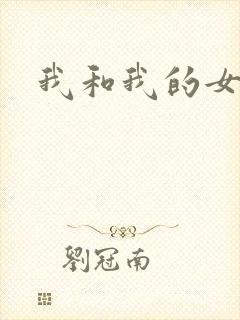 我和我的女人们