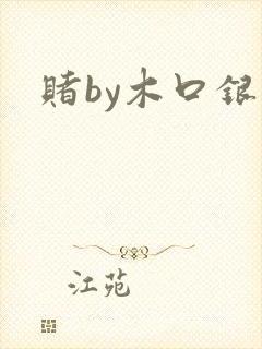 赌by木口银