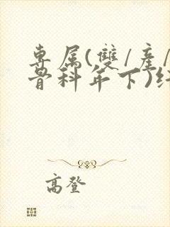 专属(双/产/骨科年下)纤仟