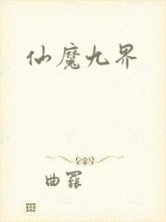 仙魔九界封面