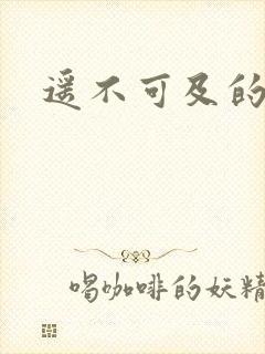 遥不可及的爱