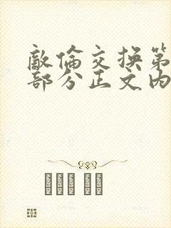 敌伦交换第21部分正文内容