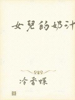 女儿的奶汁