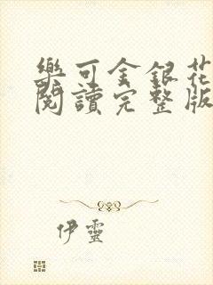 乐可金银花免费阅读完整版