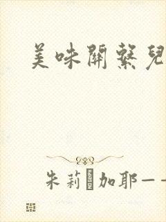 美味关系儿媳妇