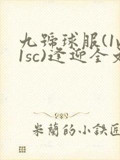 九号球服(1v1sc)逢迎全文阅读