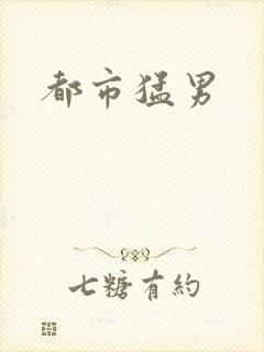 都市猛男