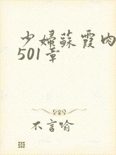 少妇苏霞肉欲第501章