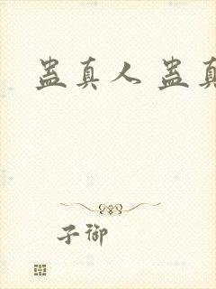 蛊真人 蛊真人