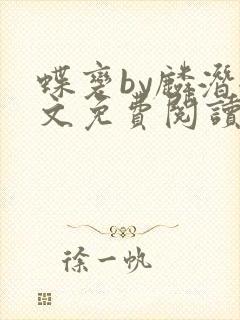 蝶变by麟潜全文免费阅读笔趣阁