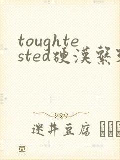 toughtested硬汉系列