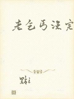 老乞丐没完没了