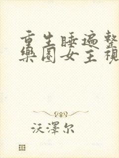 重生睡遍整个娱乐圈女主视角