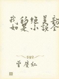 我的绝美韵母柳如是小说全文阅读