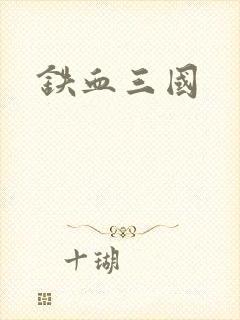铁血三国