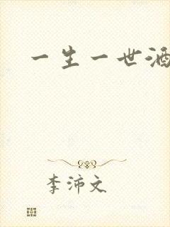 一生一世酒色网