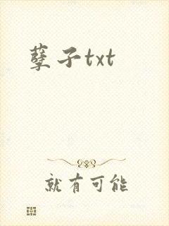 孽子txt