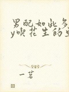男配如此多娇by吃花生的鱼