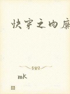 快穿之肉糜糜烂