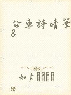 公车诗晴笔趣阁8