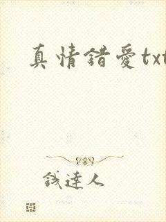 真情错爱txt