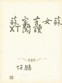 苏家有女苏杳TXT阅读