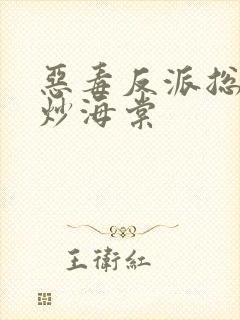 恶毒反派总被爆炒海棠