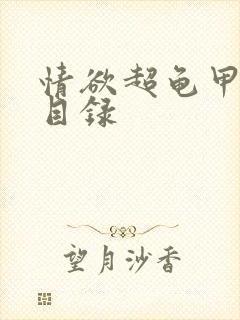 情欲超龟甲超市目录