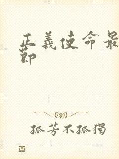 正义使命最新章节