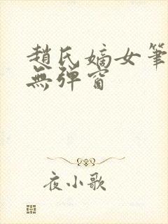 赵氏嫡女笔趣阁无弹窗