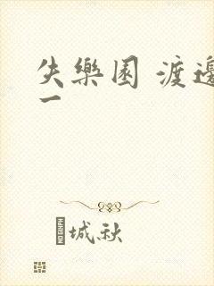 失乐园 渡边淳一