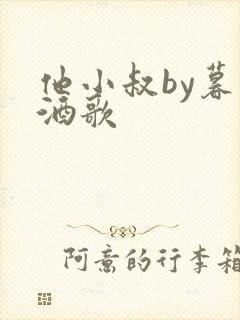 他小叔by暮色酒歌