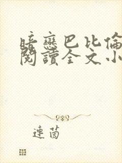 暗恋巴比伦免费阅读全文小说