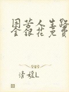 困苦人生路by金银花免费阅读