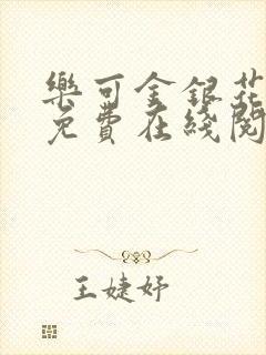 乐可金银花全文免费在线阅读