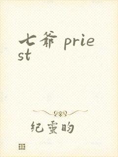 七爷 priest