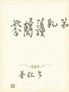 欲妇荡乳第1部分阅读