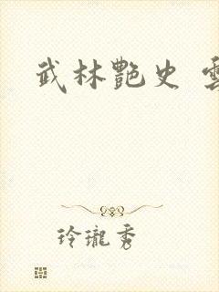 武林艳史 云平封面