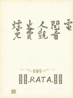 烟火人间电视剧免费观看