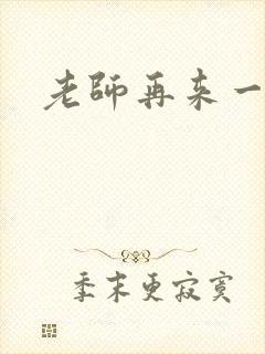 老师再来一次