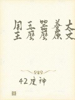 用玉器养大的公主么么原文