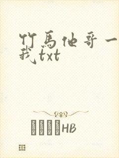 竹马他哥一直撩我txt