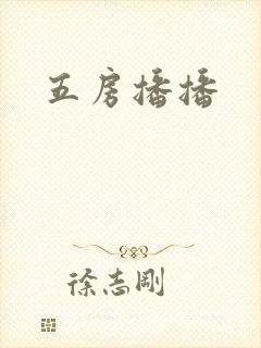 五房播播