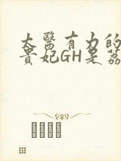 太医有力的撞着贵妃GH是荔枝