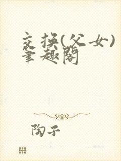 交换(父女) 笔趣阁