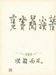 霍水儿小说全文免费阅读霍泽浮生