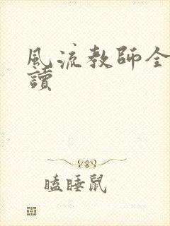 风流教师全文阅读