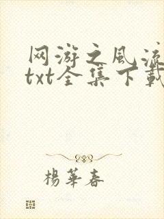 网游之风流骑士txt全集下载