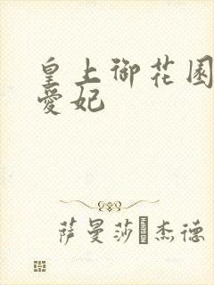 皇上御花园中要爱妃