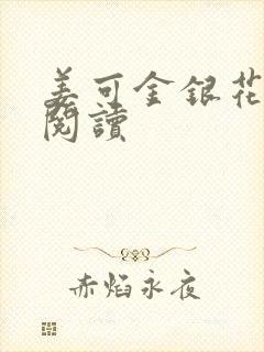 姜可金银花原文阅读